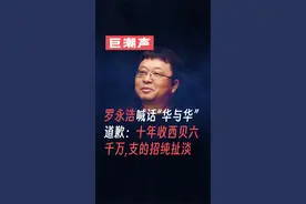 罗永浩喊话“华与华”道歉：十年收了西贝6000万,支的招纯扯淡
