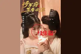 将军府茶香四溢凌意吟诗后续 将军府茶香四溢两人对诗文采引赞叹将军府茶香四溢宋枝雅忘词后指责抄袭将军府茶香四溢凌意夫君为其辩解清白将军府茶香四溢凌意吟诗传情给夫君将军府茶香四溢夫妻甜蜜互动后分开将军府茶香四溢宋枝雅邀凌意去上香将军府茶香四溢短剧后续将军府茶香四溢网剧将军府茶香四溢精彩片段将军府茶香四溢后续将军府茶香四溢在线观看将军府茶香四溢主演岳雨婷安子杨#将军府茶香四溢 #将军府茶香四溢短剧 #将军府茶香四溢后续 #岳雨婷安子杨 #凌意