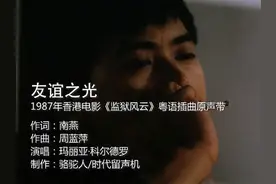 玛莉亚 - 友谊之光（电影《监狱风云》粤语插曲原声带） #电影监狱风云 #监狱风云主题曲 #友谊之光 #友谊之光肥妈