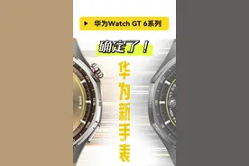 正式官宣！华为新手表WATCH GT 6系列它来了