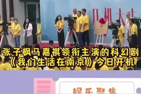 张子枫马嘉祺领衔主演的科幻剧《我们生活在南京》今日开机，坐等两位路透！#张子枫 #马嘉祺 #我们生活在南京 #娱乐评论大赏