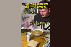 德国室友第一次吃泡面，直接把汤都喝光了，以前饿了只吃面包水果