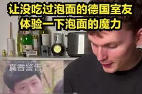 德国室友第一次吃泡面，直接把汤都喝光了，以前饿了只吃面包水果