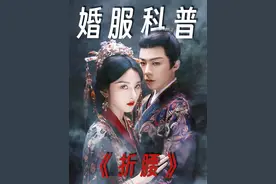 《折腰》大婚科普来咯~1大细节暴露，魏邵对小乔恨究竟有多大？#折腰 #宋祖儿 #刘宇宁 #精选 #dou来聊影视