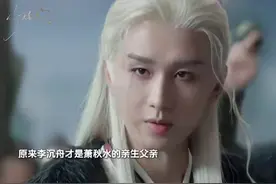 原来李沉舟才是萧秋水的亲生父亲，因为李沉舟是大熙皇族，被皇帝忌惮！赵师容生下孩子后，李沉舟为了保护孩子不被皇帝所害，将孩子交给了萧西楼抚养！李沉舟到死都没有和萧秋水相认，因为他怕皇帝对萧秋水下手！##赴山海