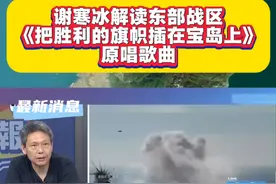 谢寒冰解读东部战区《把胜利的旗帜插在宝岛上》原唱歌曲