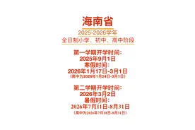 2025-2026学年海南省中小学开学放假安排