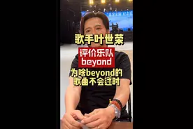 歌手叶世荣评价Beyond:为啥beyond的歌曲不会过时？