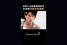 华语乐坛十大殿堂级男歌手，黄家驹上榜张学友第四，王杰第八！视频封面