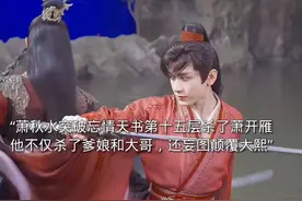萧秋水拥有悲悯之心所以他能突破忘情天书第十五层，没有走火入魔，他了结最大的反派萧开雁。仙人关大捷，也暗示着萧秋水要死了。#成毅 #虐心