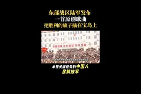 东部战区陆军发布一首原创歌曲！把胜利的旗子插在宝岛上。
