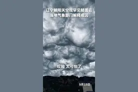 辽宁朝阳现罕见天象奇观，当地气象部门解释成因