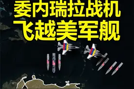委内瑞拉F16战机飞越美军舰