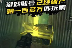 游戏破产怎么办？
 #和平精英地铁逃生 @今日头条 