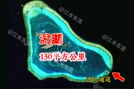 黄岩岛中间的潟湖有多大? #黄岩岛 #潟湖 #国家级自然保护区 #南