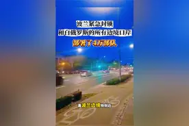 波兰紧急封锁和白俄罗斯的所有边境口岸，还部署了4万部队视频封面