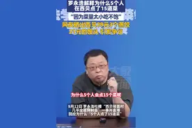 9月12日 #罗永浩解释为什么5个人在西贝点了15道菜