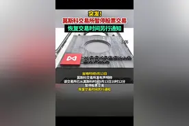 莫斯科交易所暂停股票交易，恢复交易时间另行通知