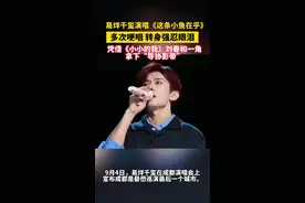 礐嶨巡演成都场，易烊千玺在演唱《这条小鱼在乎》时多次哽咽。