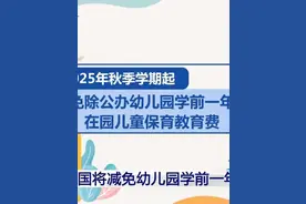 幼儿家长请注意！我国将减免幼儿园学前一年保育教育费。（央视频号：新闻来了）