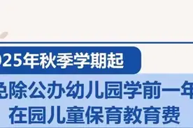 幼儿家长请注意！我国将减免幼儿园学前一年保育教育费。（央视频号：新闻来了）