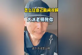 静心方能悟道，大冰师传心法。怎么让自己冷静下来