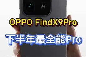 OPPO FindX9Pro或是下半年最全能轻薄影像旗舰！普及丹霞原彩技术、7000mAh打底大电池！#findx9pro #oppofindx9  #ophone #coloros16 #oppofindx8