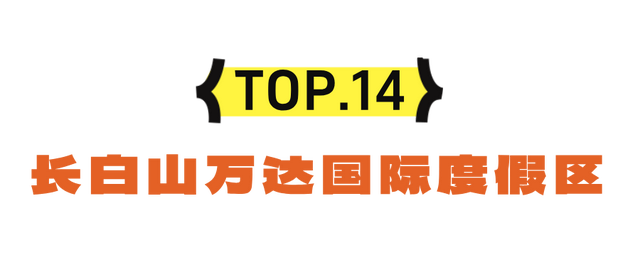 错峰出游！携程认证吉林赏秋景点TOP20！