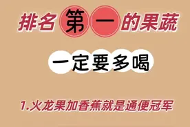 健康秘籍：排名第一的果蔬饮品，你喝对了吗？图片