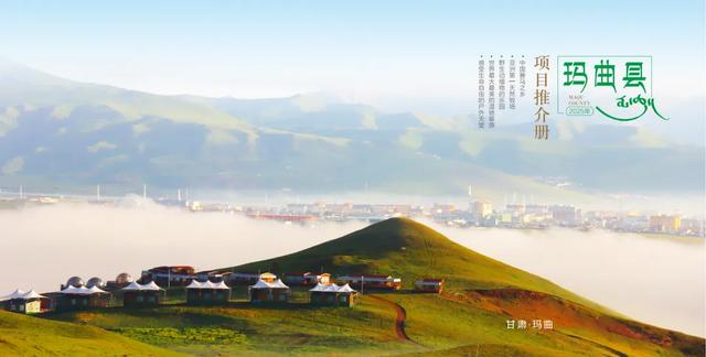 玛曲县项目推介册（文化旅游）