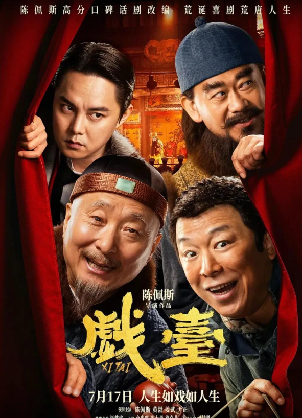 破亿！逆袭！71岁陈佩斯《戏台》打脸资本：你还管得了观众爱看谁