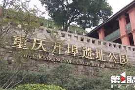 绽放历史文物新活力 重庆开埠遗址公园正式开园图片