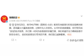 海南航空：HU7986（莫斯科-北京）航班滑行阶段出现意外剐蹭，造成翼尖小翼表面划痕，过程中无人员受伤图片