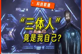 【科技联播】“三体”现实版，28小时星际窃听，寻找外星生命图片