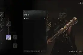 《黑神话：悟空》前三回攻略内容之武器及法宝获取方式及属性介绍图片