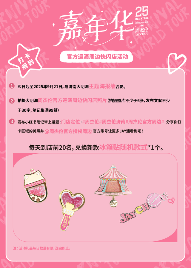 大明湖×周杰伦官方周边快闪店重磅来袭！快来沉浸式体验Jay式浪漫~