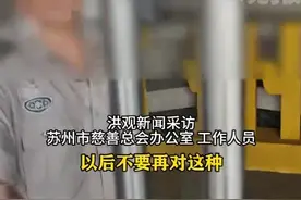 后续！男子苏州慈善总会大厅避雨被保安赶，慈善会：属实，已道歉图片