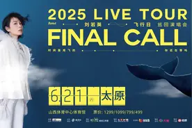 暌违9年，终于等到你 ！刘若英[飞行日]巡演 6/21太原官宣！预售时间已定！图片