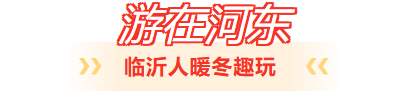 临沂人游临沂｜去河东热热闹闹赶大集，临沂人家门口的快乐清单