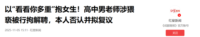 高三女生请假时遭班主任多次搂抱！校外公园还被 "指导动作"，更多女生站出来：他也这样对过我