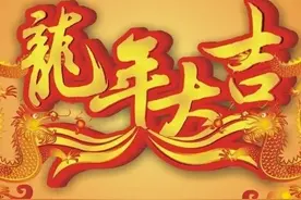 2024年春节拜年，祝福语，吉祥话，任君选用！图片