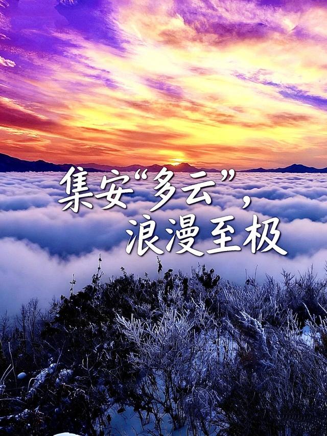 东北藏了个“天空之城”，云海浪漫到犯规！