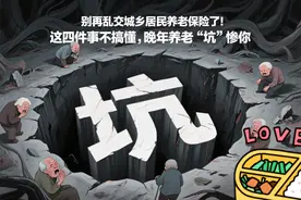 别再乱交城乡居民养老保险了！这四件事不搞懂，晚年养老坑惨你图片