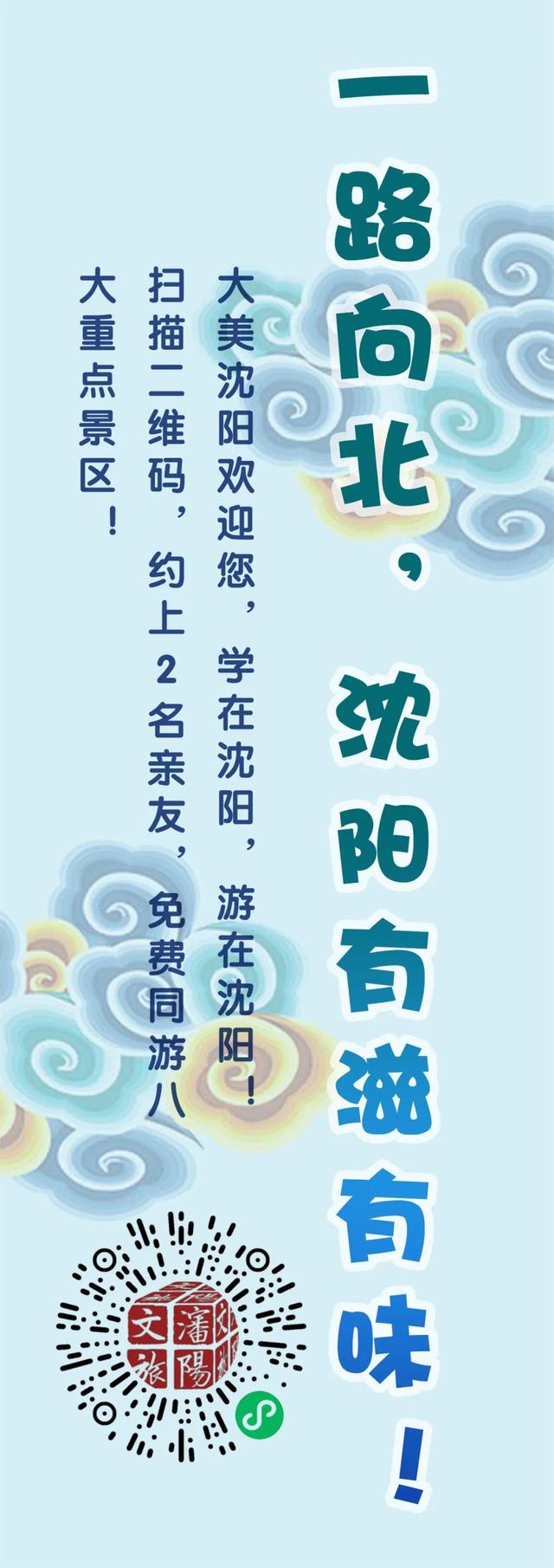 沈阳八大景区免费畅游！这些人可以领票！还能带亲友！
