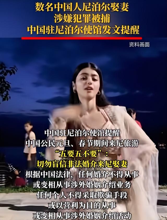 尼泊尔旅游暴雷？跨境婚介藏隐患，中方紧急发布“五要五不要”