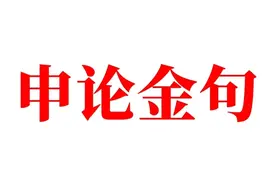 为民服务——申论作文 面试必背金句图片