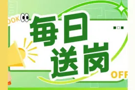 每日送岗｜不要错过！绵阳这些优质岗位等你来→图片