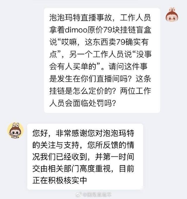泡泡玛特回应直播事故：已对工作人员处理