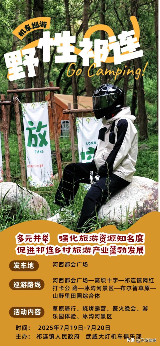 海报丨野性祁连·秘境穿行：摩旅激情邂逅原始之境——天祝县祁连镇举办摩托车巡游活动