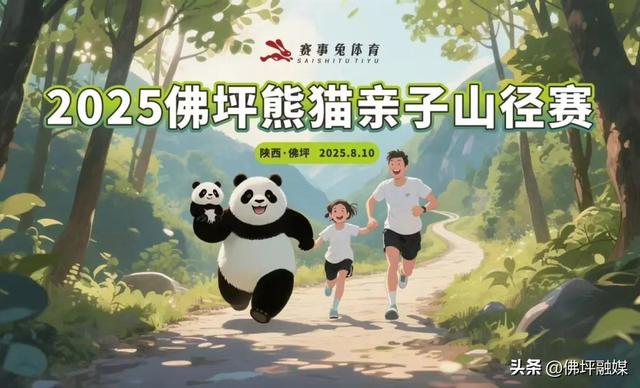 萌力全开！2025佛坪熊猫亲子山径赛报名通道正式开启→